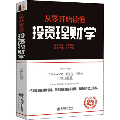 醉染图书从零开始读懂理财学 全新修订第2版9787542959782