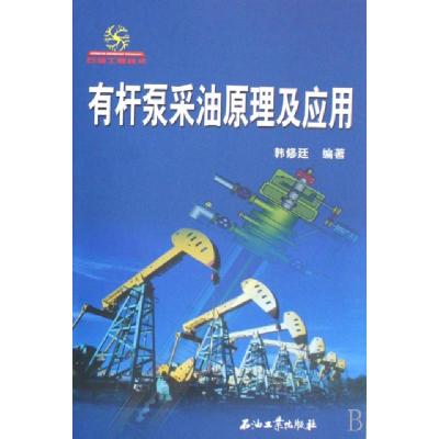 正版新书]有杆泵采油原理及应用韩修延 编著9787502159146