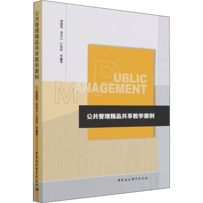 正版新书]公共管理精品共享教学案例黄建伟,金志云等编著9787520