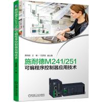 正版新书]施耐德M241/251可编程序控制器应用技术唐海丽97871116