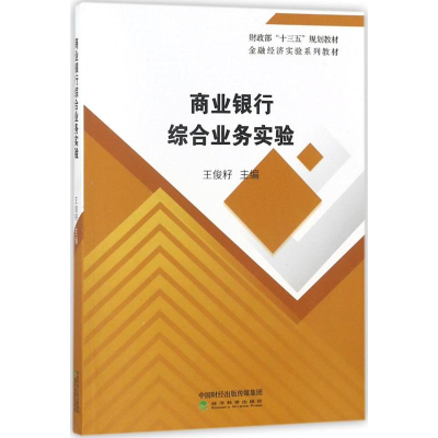 正版新书]商业银行综合业务实验王俊籽9787514192292