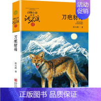 刀疤豺母 [正版] 后一头战象 沈石溪动物小说珍藏版 四五六年级10-12-15岁中小学生课外阅读文学故事书 凤凰书店