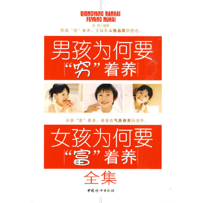 正版新书]男孩为何要穷着养女孩为何要富着养全集沧浪9787512700