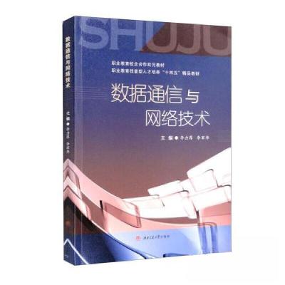 正版新书]数据通信与网络技术李力厚 李军华9787564387679