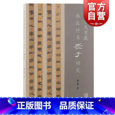 [正版]北京大学藏西汉竹书老子研究 上海古籍出版社简帛古本中国思想史学术史哲学史经典著作先秦两汉道家思想发展传播地域性变