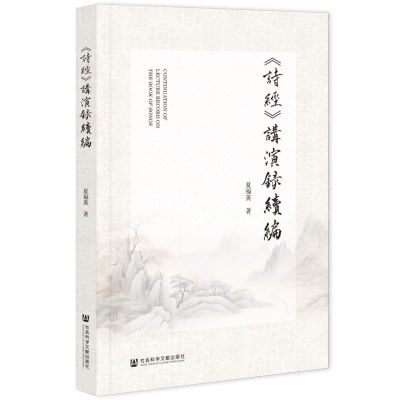 [N]诗经讲演录续编-9787522830995