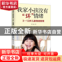 正版 我家小孩没有“坏”情绪:3-12岁儿童情绪管理 米兰达 中国妇