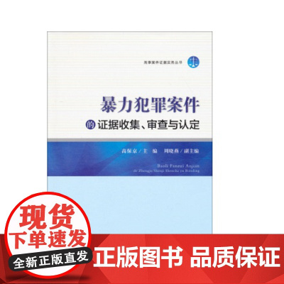正版 暴力犯罪案件的证据收集 审查与认定 高保京 中国检察出版社 对于暴力犯罪案件中的证据如何收集 如何审查以及如何
