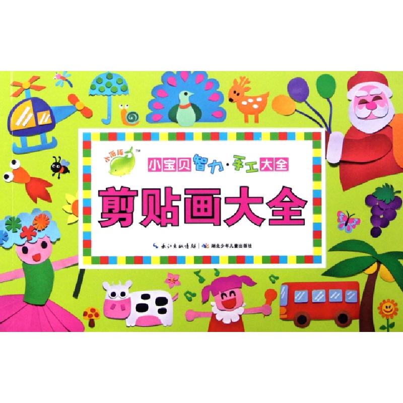正版新书]剪贴画大全/小宝贝智力手工大全冯胜男9787535374509