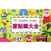 正版新书]剪贴画大全/小宝贝智力手工大全冯胜男9787535374509