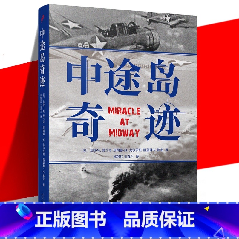 [正版] 中途岛奇迹 戈登·W. 普兰奇 二次大战历史太平洋日美军海战对战过程战役真相 航空母舰大劫杀断剑 军事纪