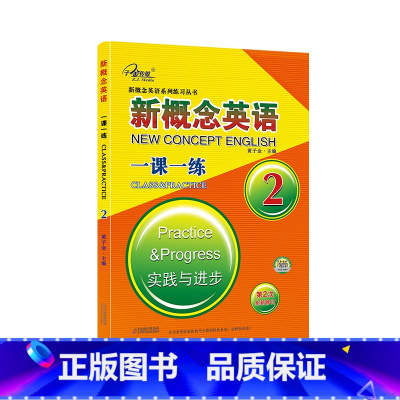 新概念英语2 一课一练 [正版]子金传媒新概念英语课课练全第1册习题解答 新概念英语系列专项练习书英语词汇速记练习册