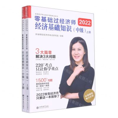 [N]零基础过经济师(经济基础知识中级上下2022全国经济专业技术资格考试用书)-9787542965615