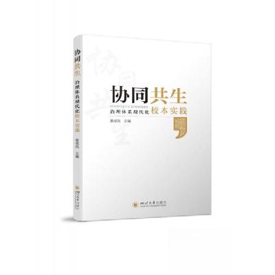 正版新书]协同共生——治理体系现代化校本实践黄成凤9787569055