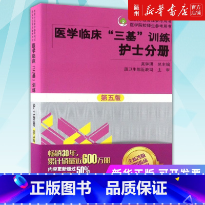 [正版]书店医学临床三基训练(护士分册第5版)/医院分级管理参考用书 临床医学湖南科学技术出版社普通大众