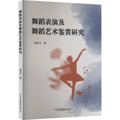 舞蹈表演及舞蹈艺术鉴赏研究 秦訸兮 著 舞蹈(新)艺术 正版图书籍 吉林出版集团股份有限公司