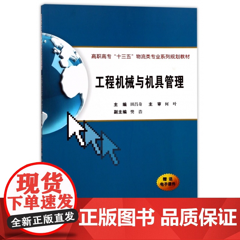 工程机械与机具管理(高职高专十三五物流类专业系列规划教材