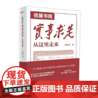 2024新书 岳麓书院 实事求是从这里走来 钟君 东方出版社9787520735186