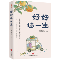 正版新书]好好过一生史铁生 等 著9787545583533
