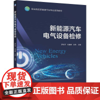 新能源汽车电气设备检修 罗和平 刘喜峰 刘伟 著 大学教材大中专 正版图书籍 机械工业出版社