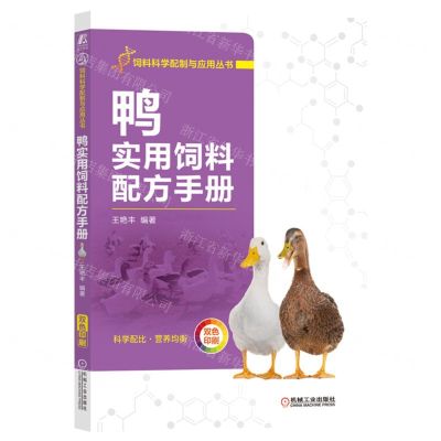 [N]鸭实用饲料配方手册(双色印刷)/饲料科学配制与应用丛书-9787111715993