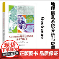 全新正版 GeoScene地理信息系统分析与应用 晁怡 主编 9787307242647 高等学校地理信息系列教材