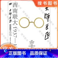 大师巨匠 西南联大 1937-1946 [正版] 大师巨匠(西南联大1937-1946)(精) 探究乱世先生的文化底蕴