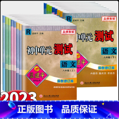 英语-[外研版] 八年级下 [正版]2023新版孟建平初中单元测试 八年级上下册语文数学英语科学历史人教外研浙教华师版初