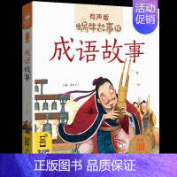 成语故事 [正版]情商故事全集彩色有声注音版小学生一二三年级课外阅读经典书目福建少年儿童出版社幼儿绘本蜗牛小书坊性格培养