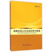 正版新书]调查机构公共关系经营与管理顾佳峰著9787802577008