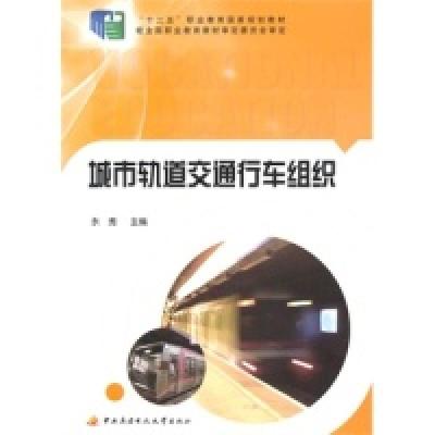 正版新书]城市轨道交通行车组织/“十二五”职业教育国家规划教