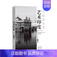 [正版]冷眼看世界 艺术印度 李飒 印度文化艺术兴衰历史遗迹发展日常艺术生活展示 艺术流脉特色成就独特 风格观点专业 表