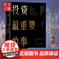 投资最重要的事 霍华德马克斯著周期巴菲特瑞达利欧查理芒格推崇的价值投资力作市场营销股票入门经济理论金融投资理财基金书籍