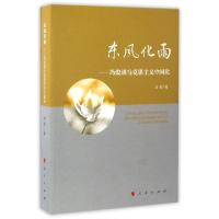 正版新书]东风化雨冯俊 著9787010165646