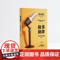 故事演讲:让演讲更具说服力