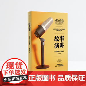 故事演讲:让演讲更具说服力