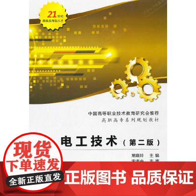 电工技术(第二版)(高职 常晓玲)