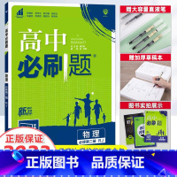 [高一]物理 必修第1册 人教版 高中通用 [正版]2023新版高中必刷题物理必修第一册第二册高一上册下册人教版物理必修