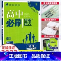 [高一]物理 必修第1册 人教版 高中通用 [正版]2023新版高中必刷题物理必修第一册第二册高一上册下册人教版物理必修