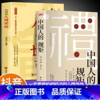 [2册]中国人的规矩+中国式人情世故 [正版]抖音同款礼 中国人的规矩书籍 为人处世求人办事会客商务应酬称呼社交礼仪 中