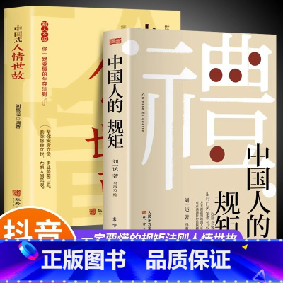 [2册]中国人的规矩+中国式人情世故 [正版]抖音同款礼 中国人的规矩书籍 为人处世求人办事会客商务应酬称呼社交礼仪 中