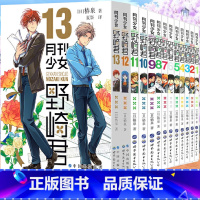 [正版] 月刊少女野崎君 漫画1-2-3-4-5-6-7-8-9-10-11-12-13套装13册 椿泉 反少女漫