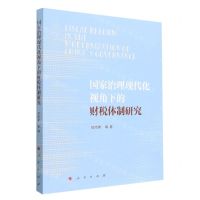[N]国家治理现代化视角下的财税体制研究-9787010250380