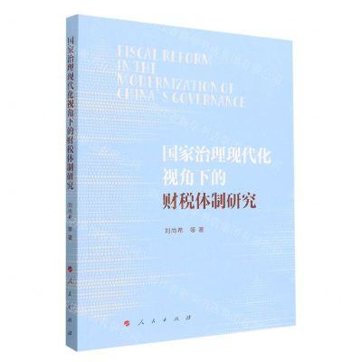 [N]国家治理现代化视角下的财税体制研究-9787010250380
