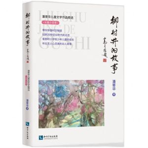 [N]柳树井的故事/潘寄华儿童文学作品精选-9787513074698