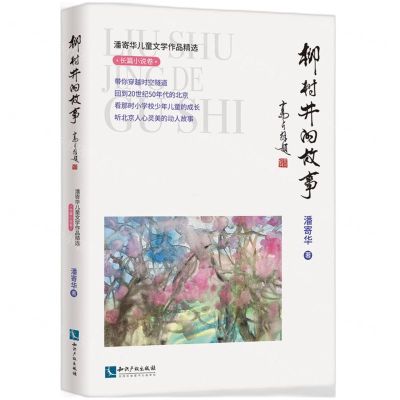 [N]柳树井的故事/潘寄华儿童文学作品精选-9787513074698