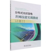 [N]分布式光伏发电并网技能实训教材-9787519853969