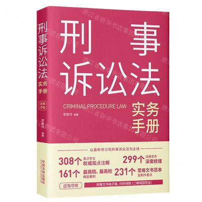 [N]刑事诉讼法实务手册-9787521633191