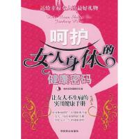 正版新书]呵护女人身体的健康密码橡树国际健康机构978750446210