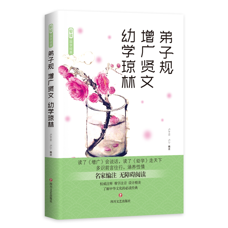 正版新书]弟子规增广贤文幼学琼林(名家编注无障碍阅读)/爱读国